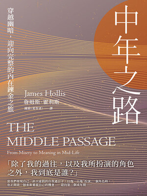cover image of 中年之路